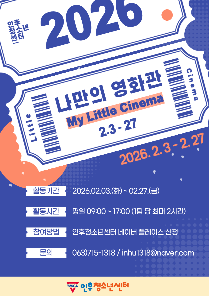 2026년 인후청소년센터 상시 프로그램 <나만의 영화관> OPEN! 이미지