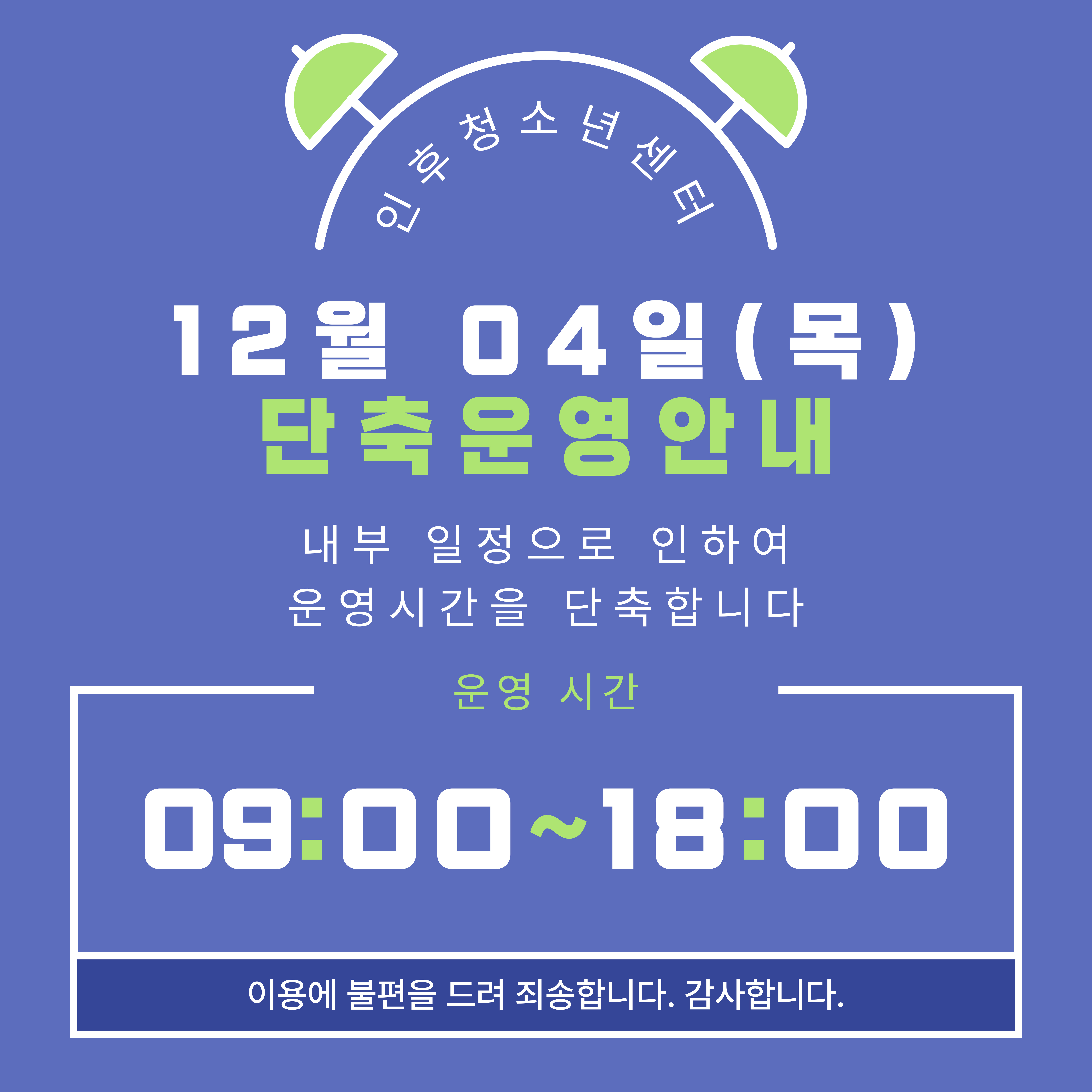 인후청소년센터 12월 4일 단축운영 안내 이미지