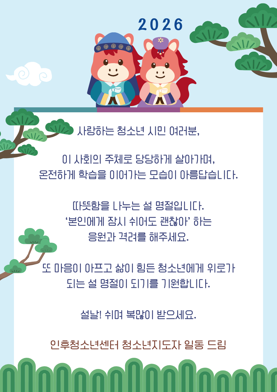 인후청소년센터 설 명절 인사 이미지