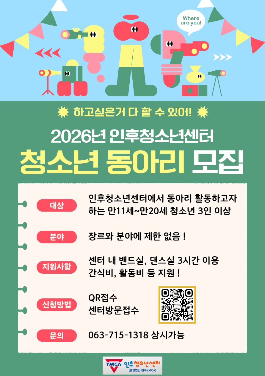 2026년 인후청소년센터와 함께 할 동아리를 모집합니다 ♥ 이미지